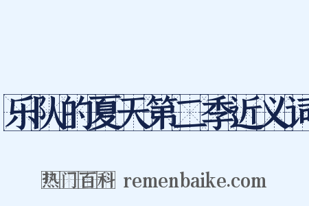 乐队的夏天第二季近义词是什么意思的图片